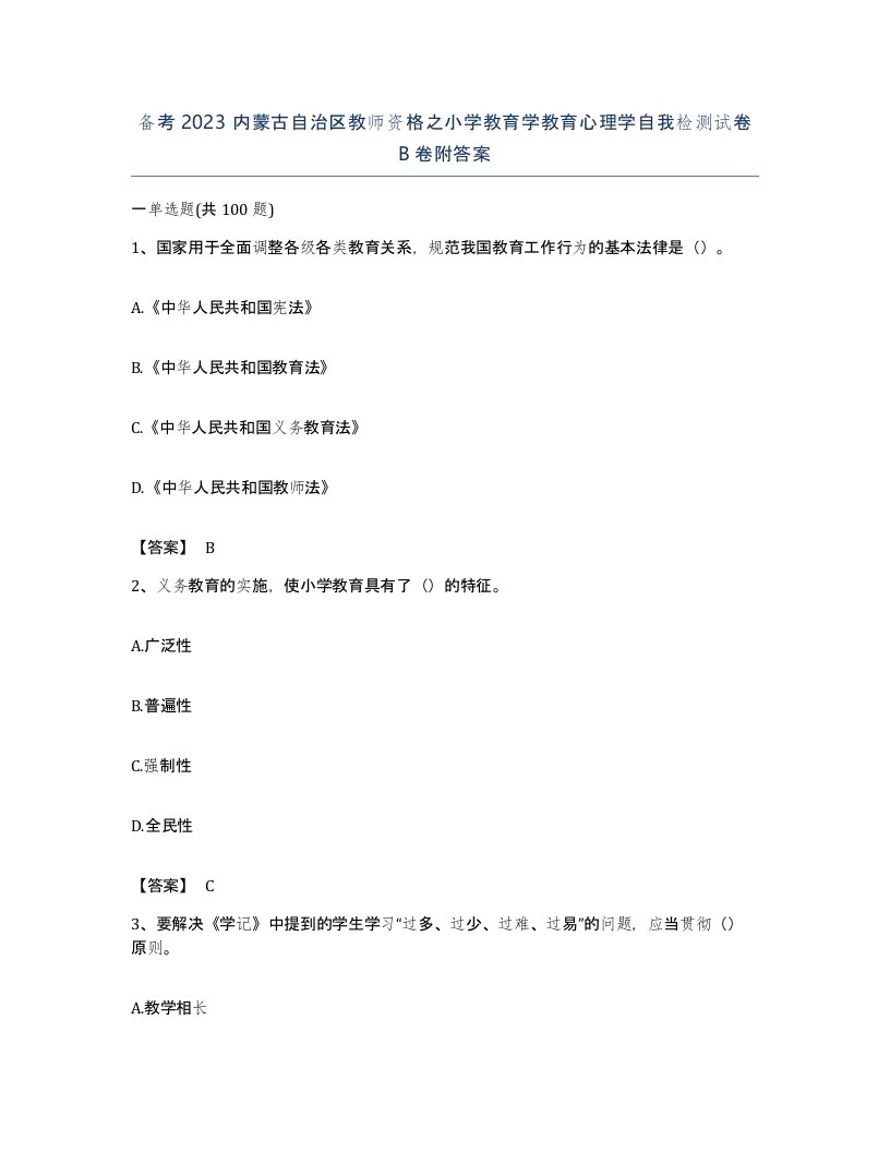 备考2023内蒙古自治区教师资格之小学教育学教育心理学自我检测试卷B卷附答案