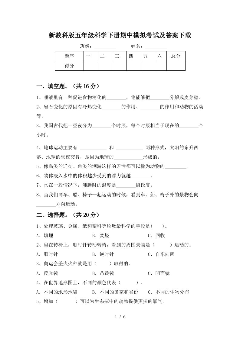 新教科版五年级科学下册期中模拟考试及答案下载