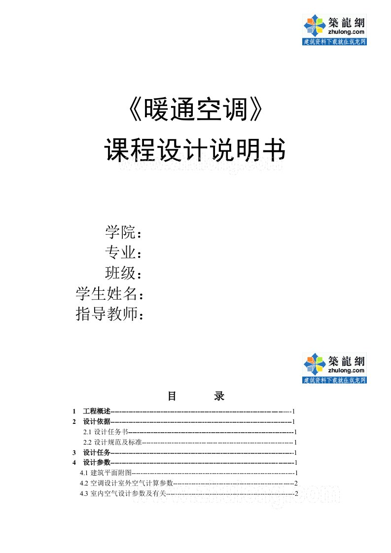 江市某别墅住宅的供热、空调工程课程设计说明书