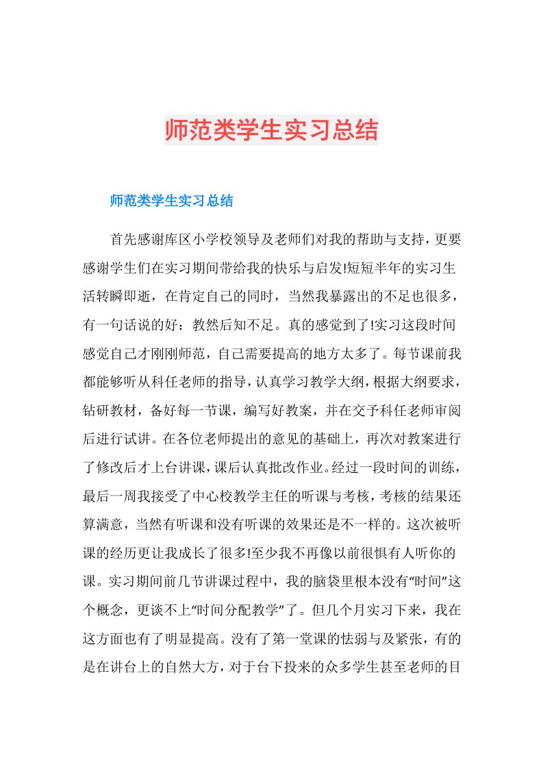 师范类学生实习总结