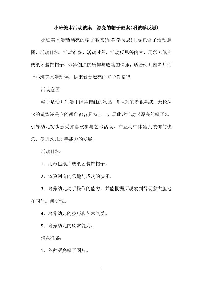 小班美术活动教案：漂亮的帽子教案(附教学反思)