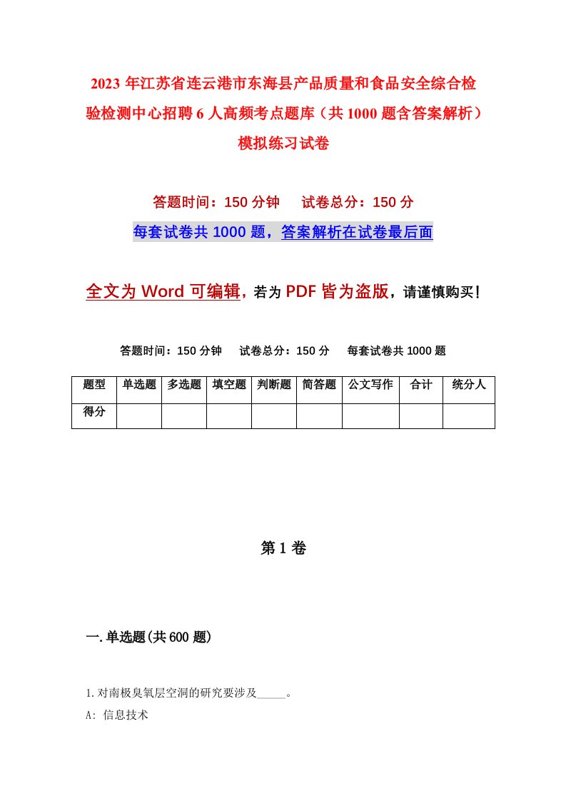 2023年江苏省连云港市东海县产品质量和食品安全综合检验检测中心招聘6人高频考点题库共1000题含答案解析模拟练习试卷