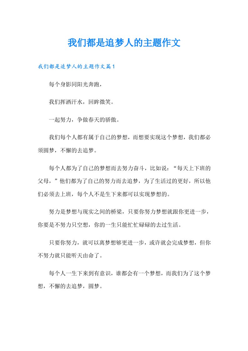 我们都是追梦人的主题作文