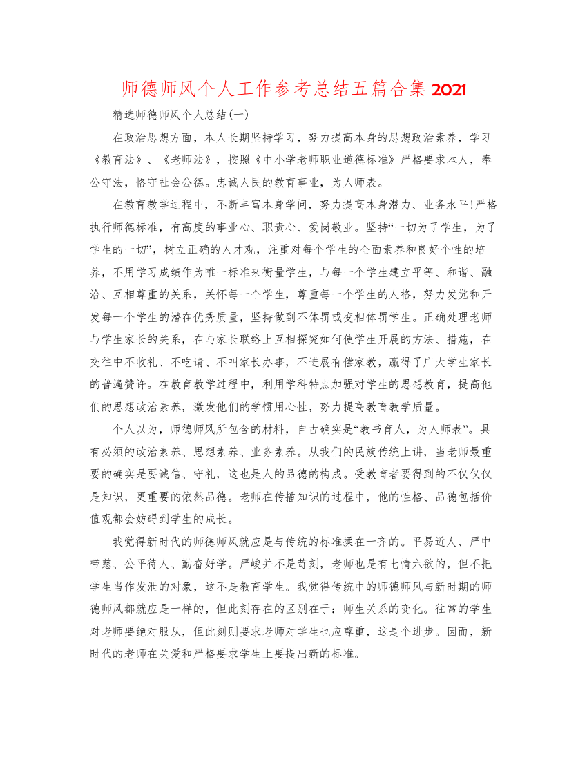 2022师德师风个人工作参考总结五篇合集