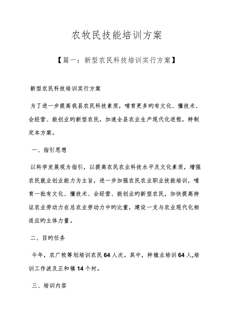 活动专题方案之农牧民技能培训专题方案