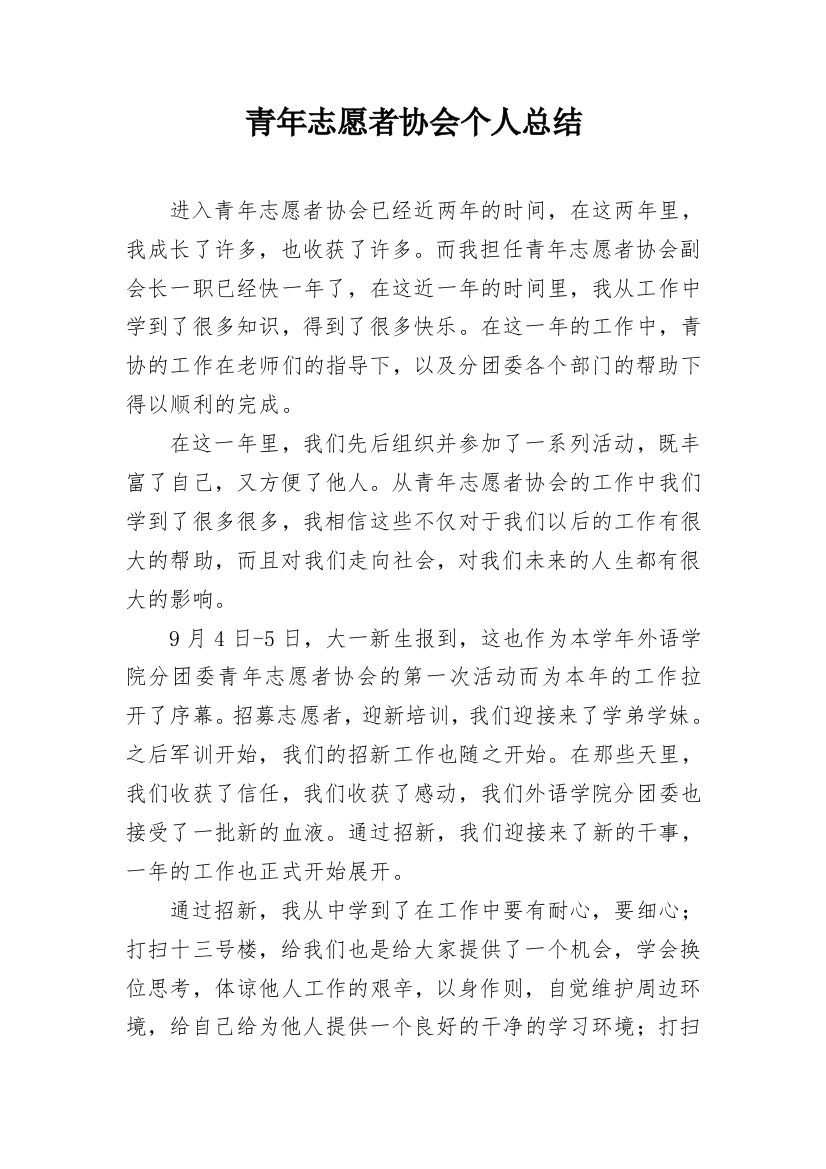 青年志愿者协会个人总结_2