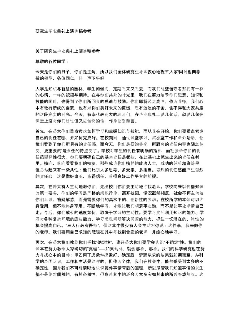 研究生毕业典礼上演讲稿参考