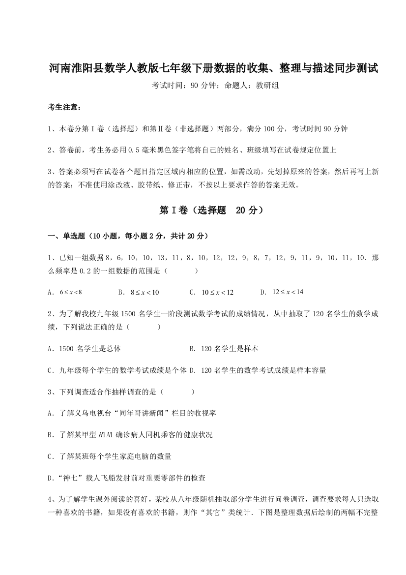 小卷练透河南淮阳县数学人教版七年级下册数据的收集、整理与描述同步测试练习题（解析版）