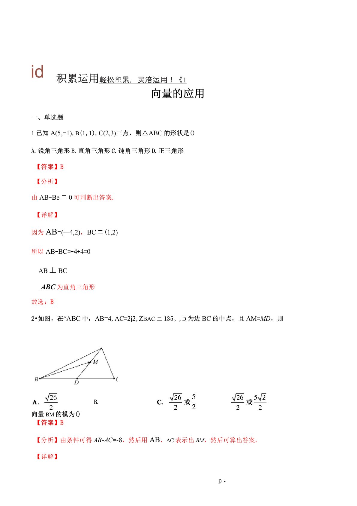 高一数学向量的应用练习题(解析版)