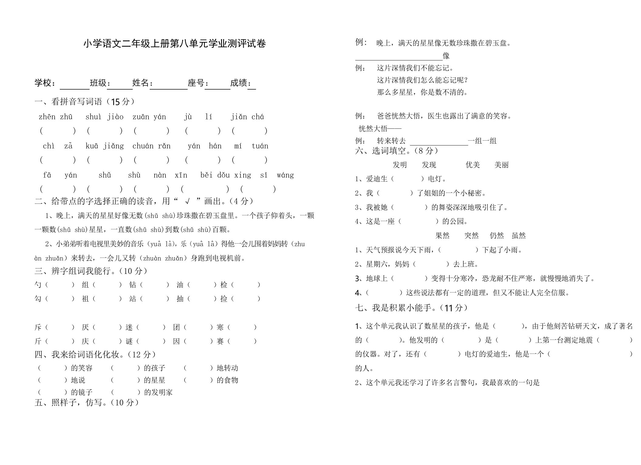 小学语文二年级上册第八单元学业测评试卷