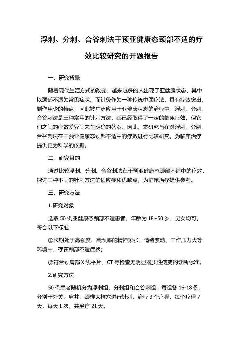 浮刺、分刺、合谷刺法干预亚健康态颈部不适的疗效比较研究的开题报告