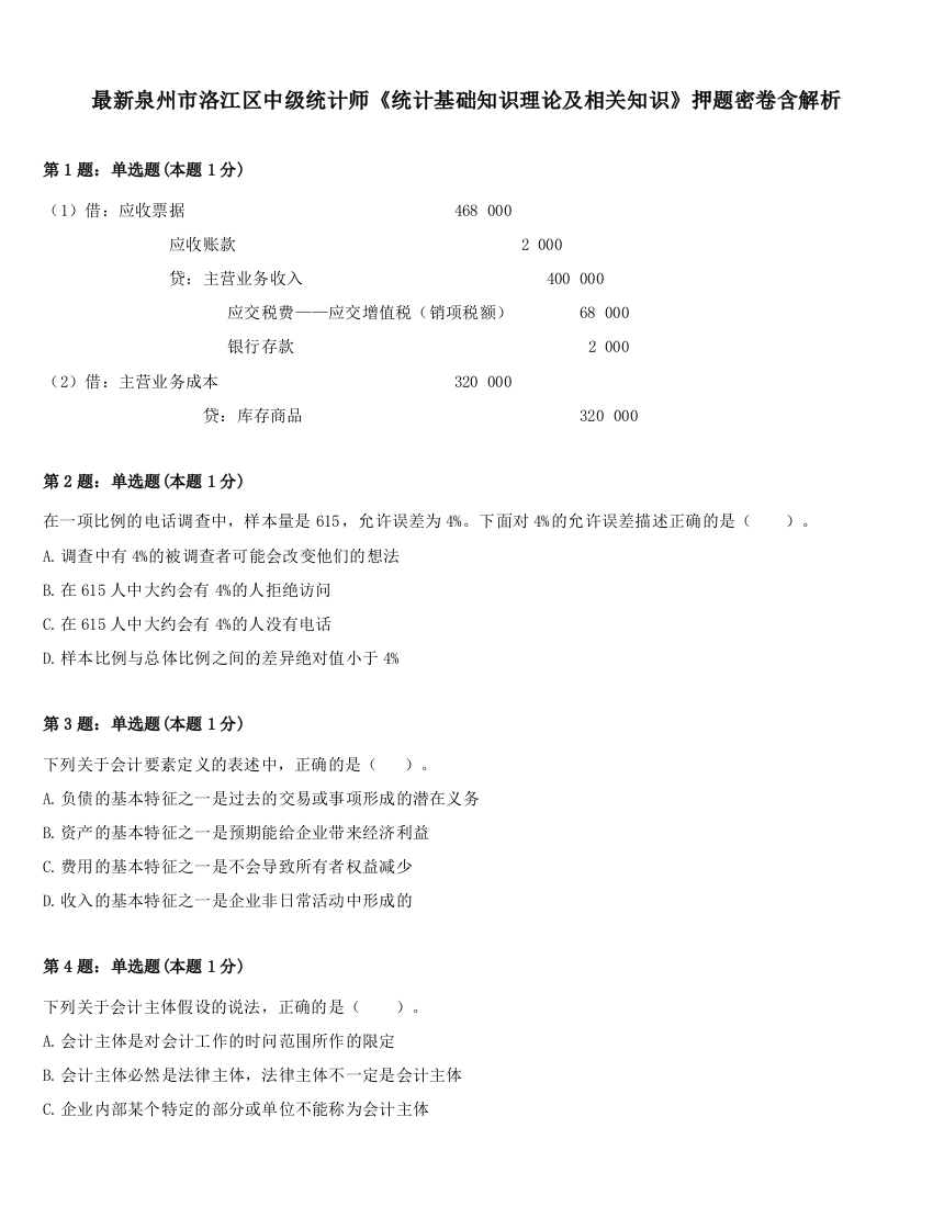 最新泉州市洛江区中级统计师《统计基础知识理论及相关知识》押题密卷含解析