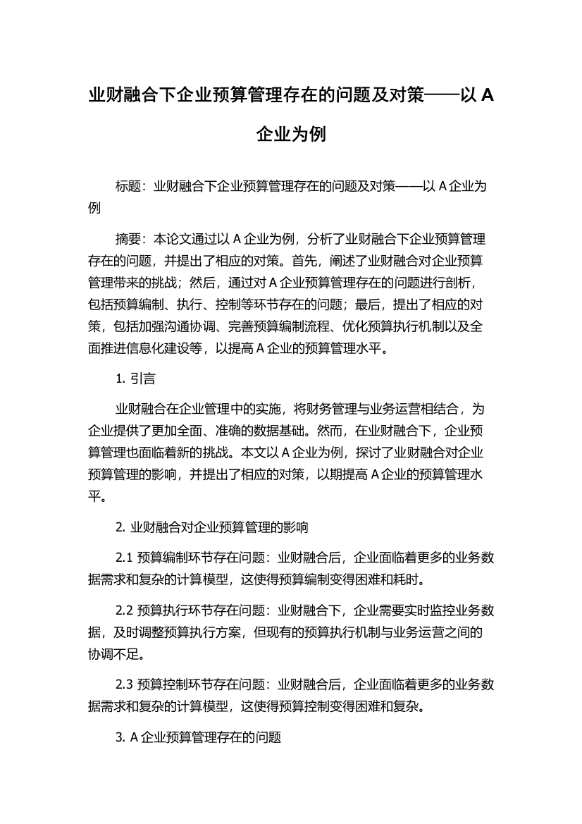 业财融合下企业预算管理存在的问题及对策——以A企业为例