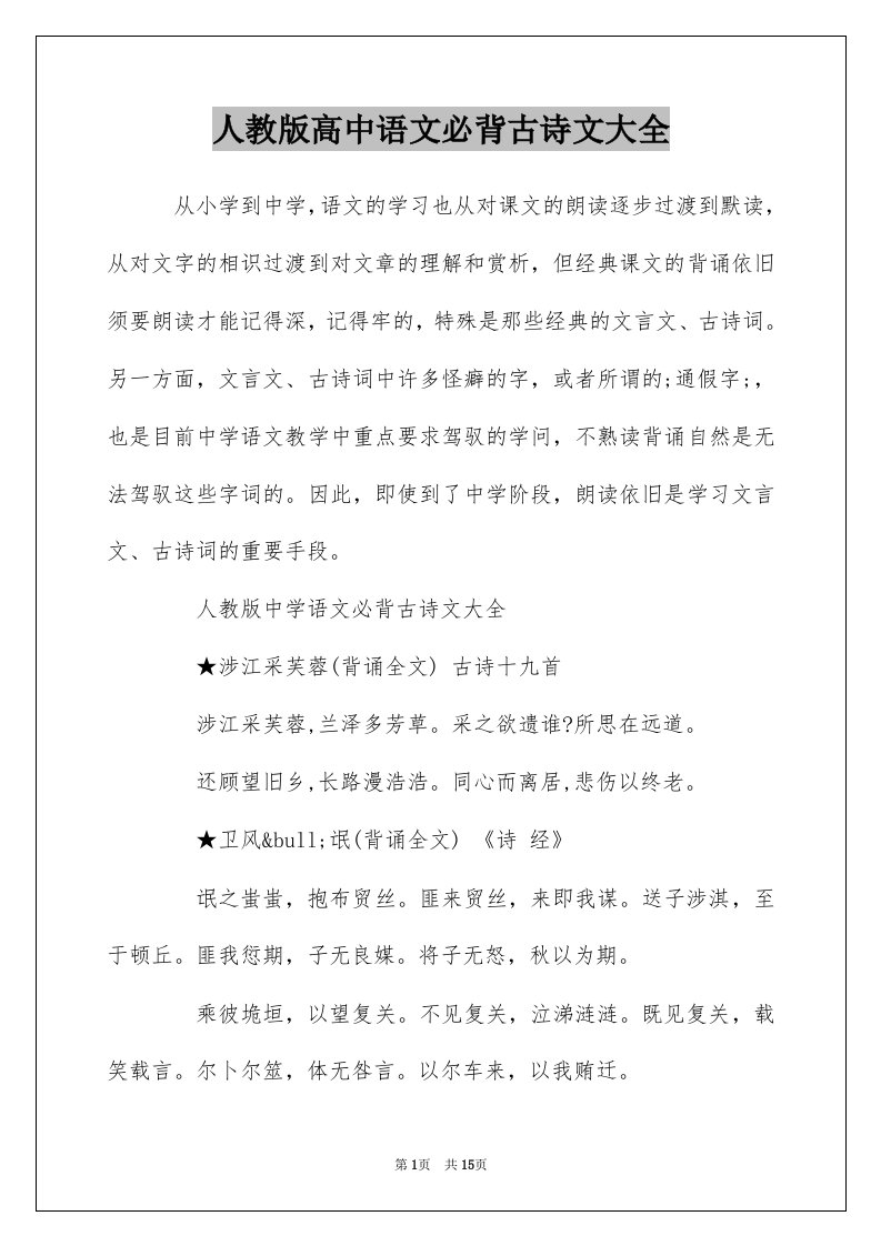 人教版高中语文必背古诗文大全