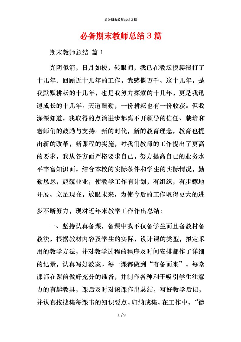 必备期末教师总结3篇