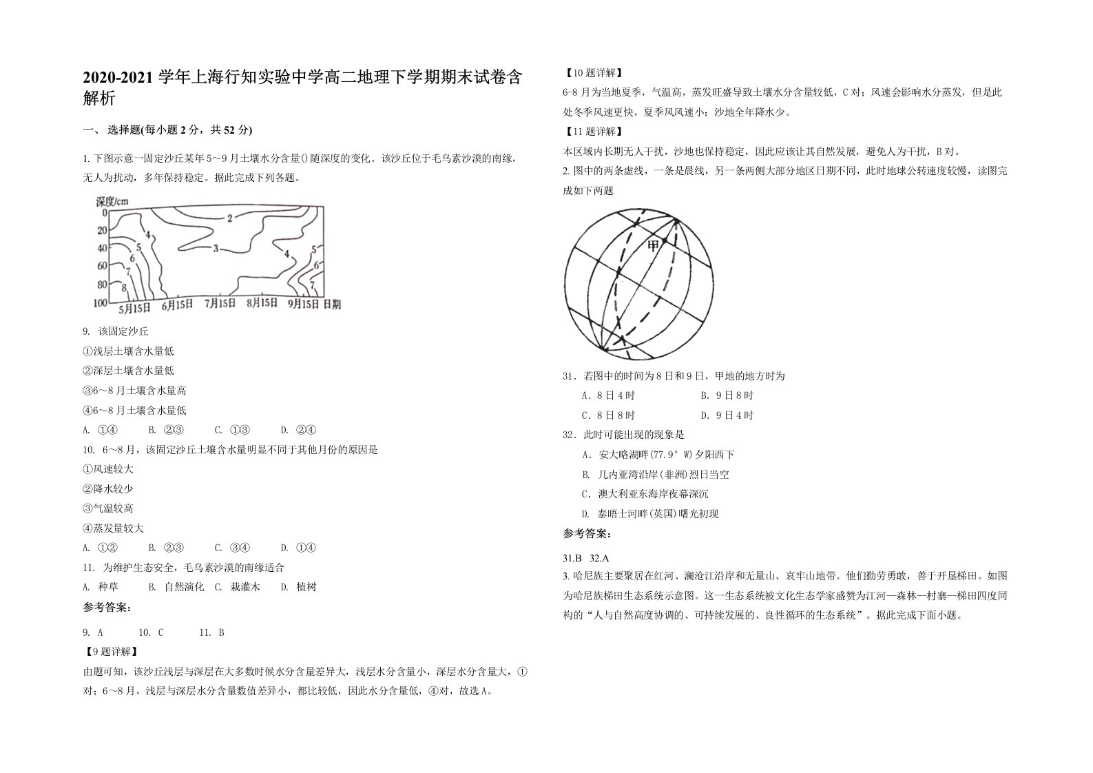 2020-2021学年上海行知实验中学高二地理下学期期末试卷含解析