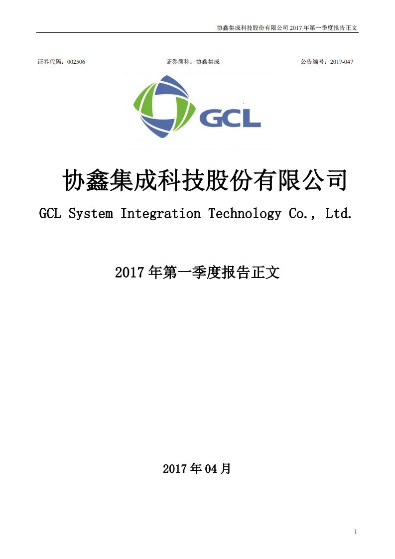 深交所-协鑫集成：2017年第一季度报告正文（更新后）-20170428