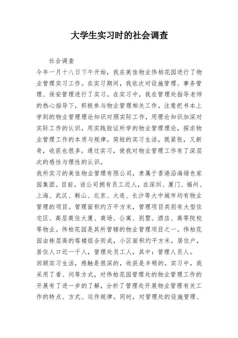 大学生实习时的社会调查