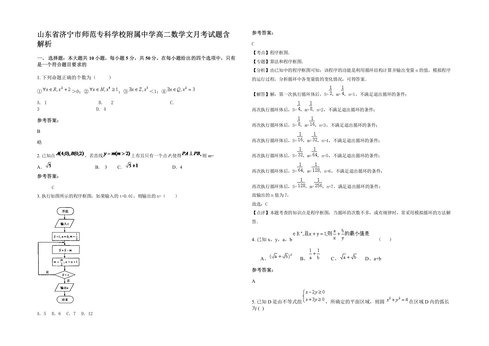 山东省济宁市师范专科学校附属中学高二数学文月考试题含解析