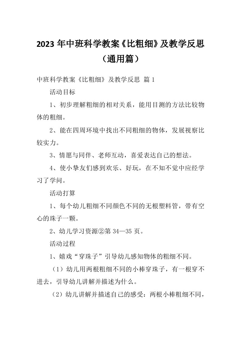 2023年中班科学教案《比粗细》及教学反思（通用篇）