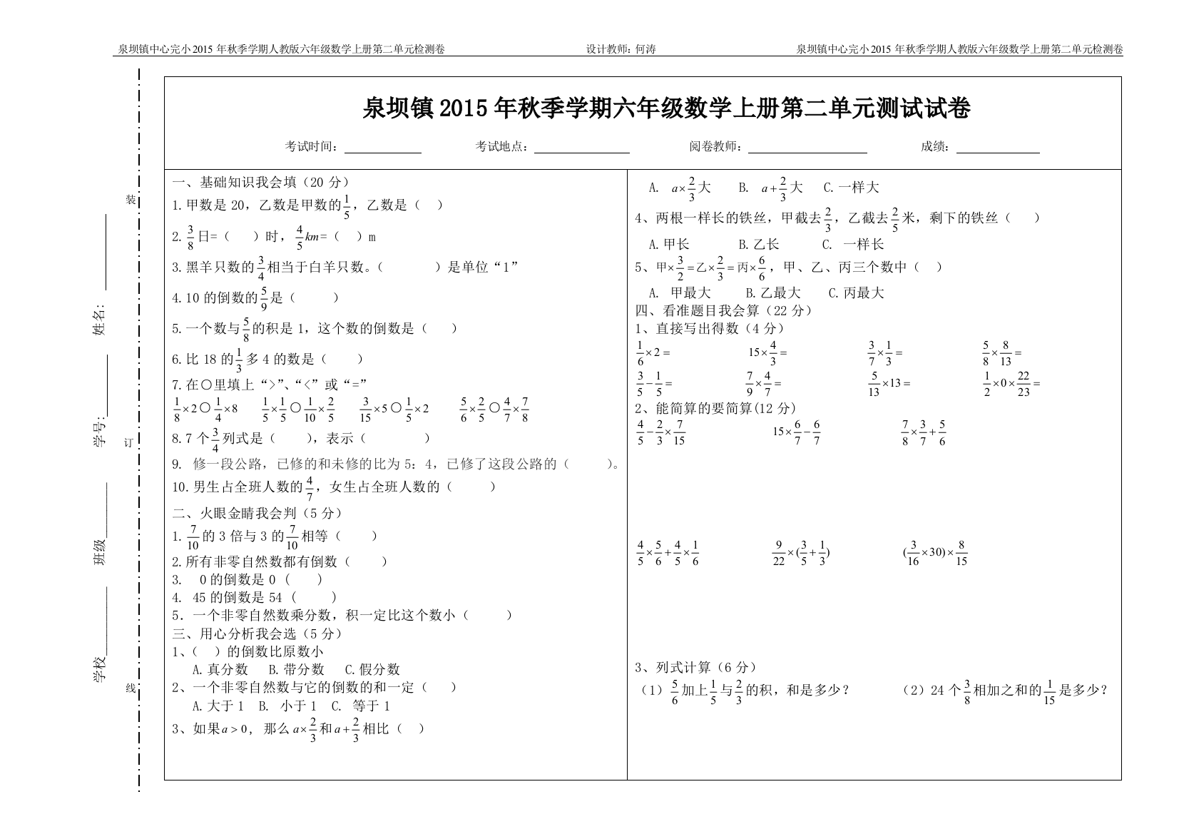 人教版小学六年级数学上册第二单元测试试卷