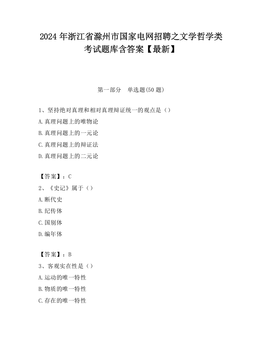 2024年浙江省滁州市国家电网招聘之文学哲学类考试题库含答案【最新】