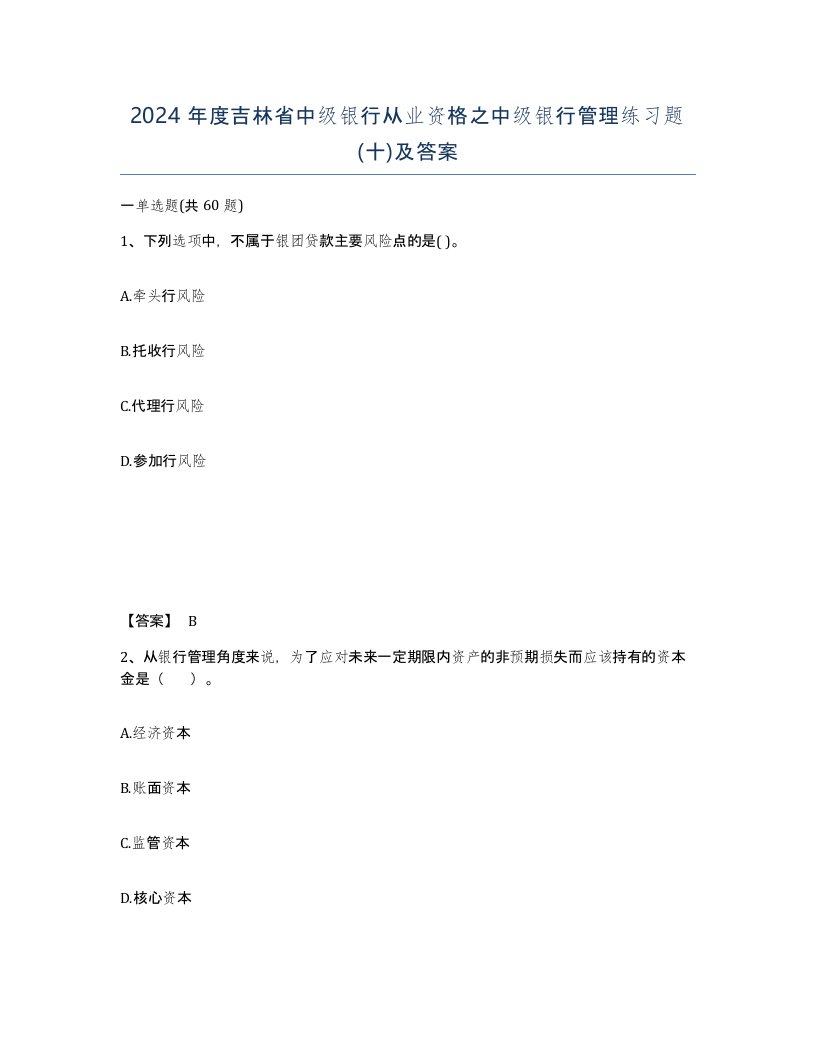 2024年度吉林省中级银行从业资格之中级银行管理练习题十及答案