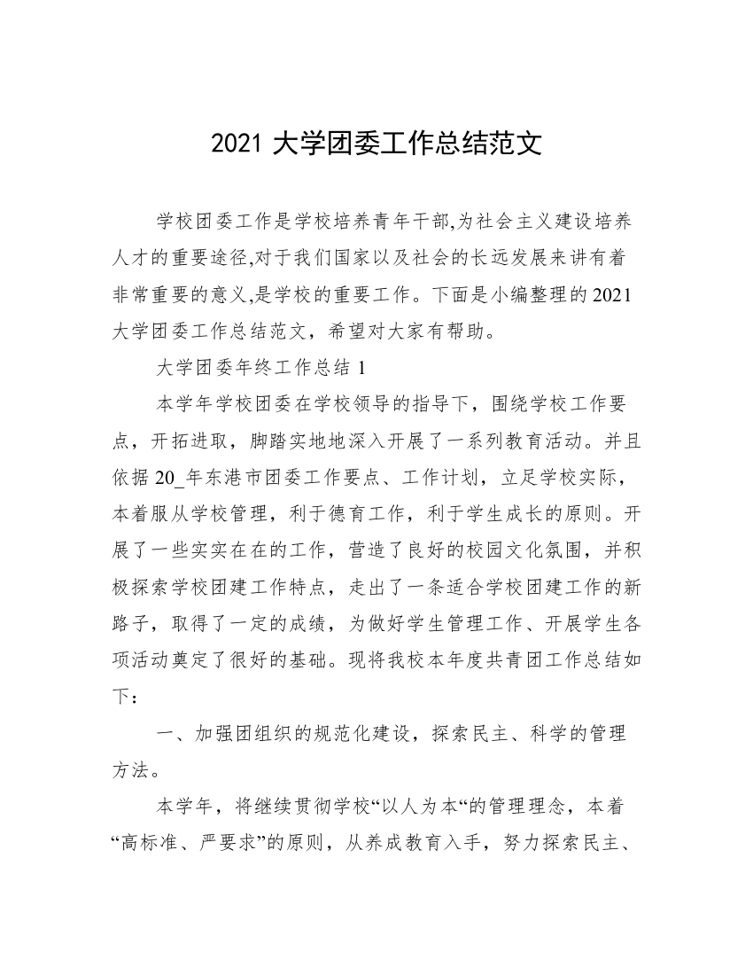 2021大学团委工作总结范文