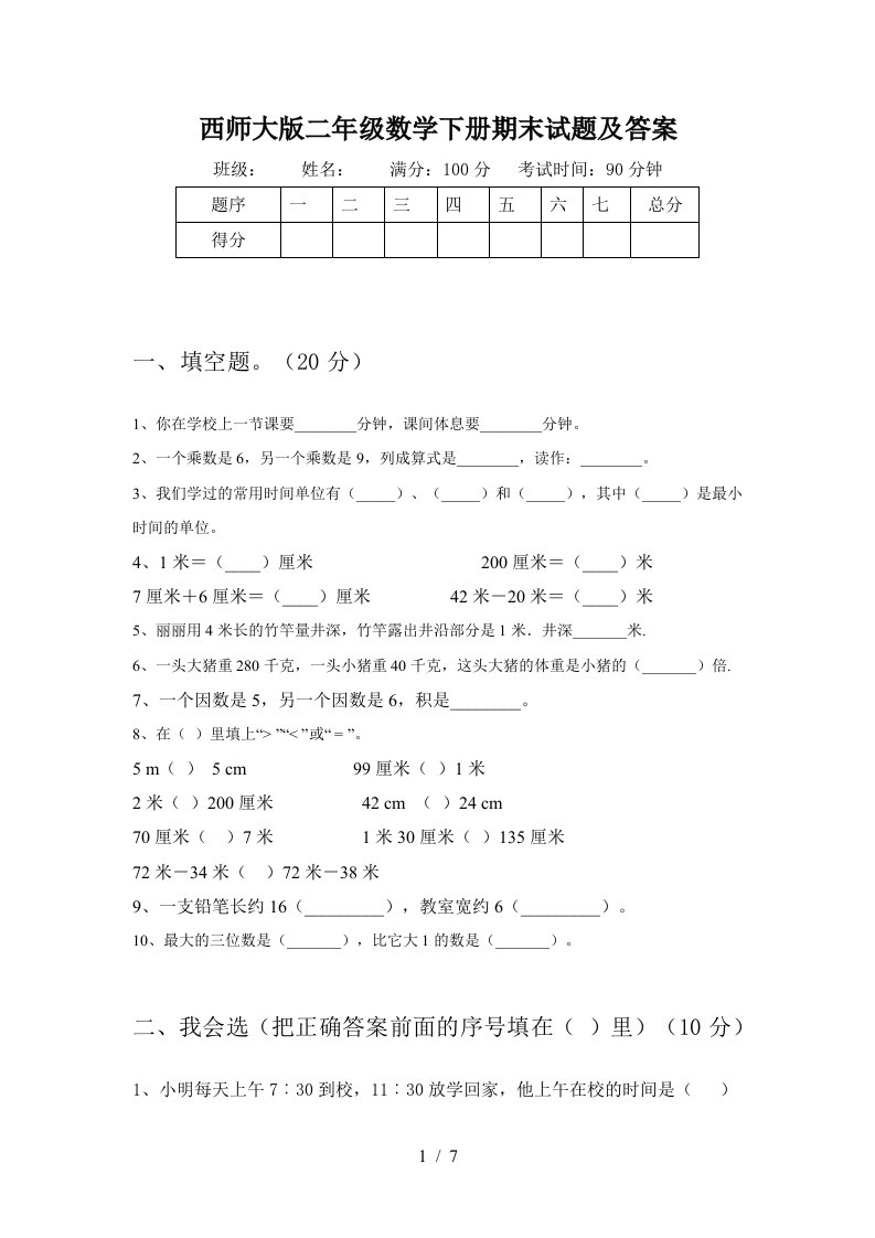 西师大版二年级数学下册期末试题及答案