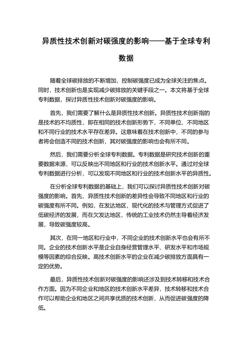 异质性技术创新对碳强度的影响——基于全球专利数据