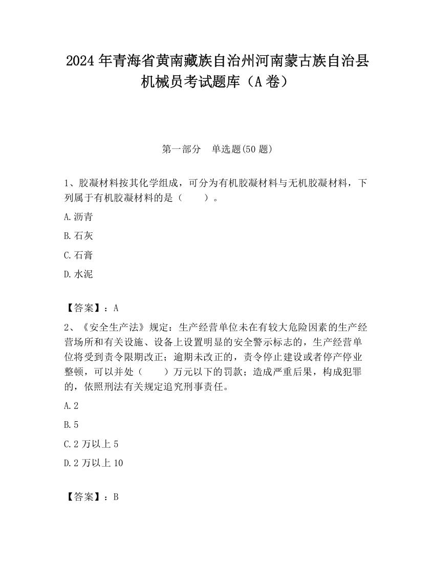 2024年青海省黄南藏族自治州河南蒙古族自治县机械员考试题库（A卷）