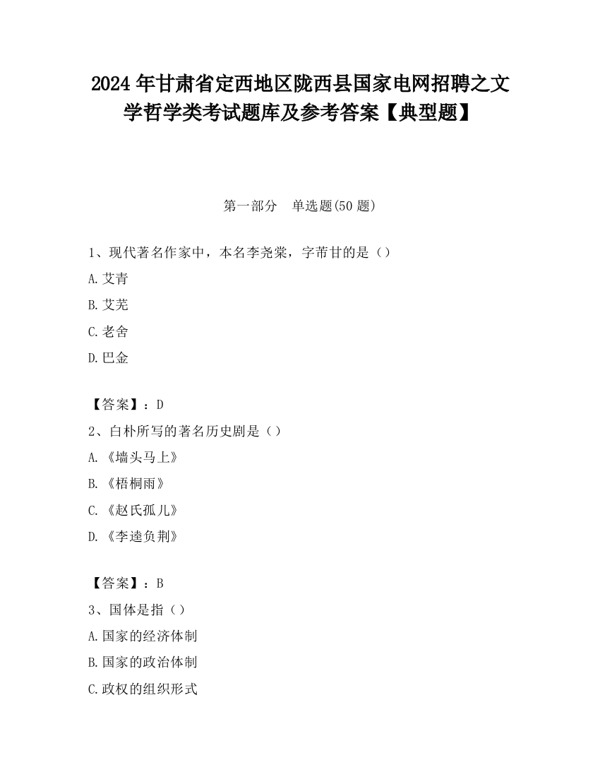 2024年甘肃省定西地区陇西县国家电网招聘之文学哲学类考试题库及参考答案【典型题】