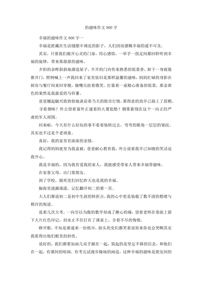 的滋味作文800字