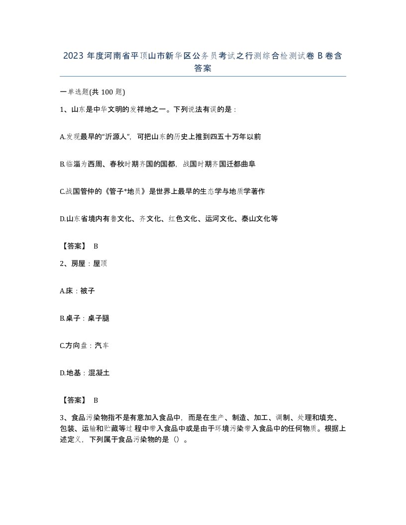 2023年度河南省平顶山市新华区公务员考试之行测综合检测试卷B卷含答案