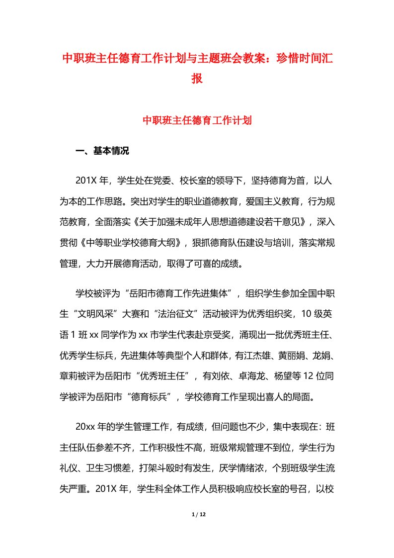 中职班主任德育工作计划与主题班会教案：珍惜时间汇报