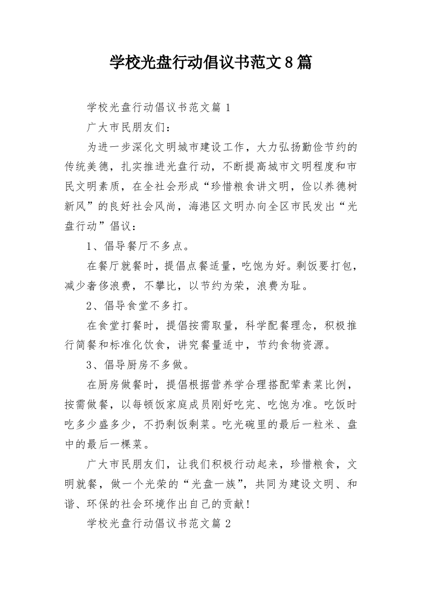 学校光盘行动倡议书范文8篇