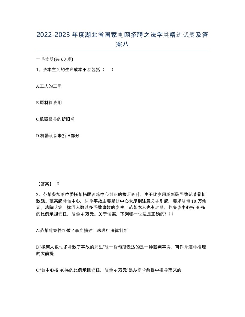 2022-2023年度湖北省国家电网招聘之法学类试题及答案八