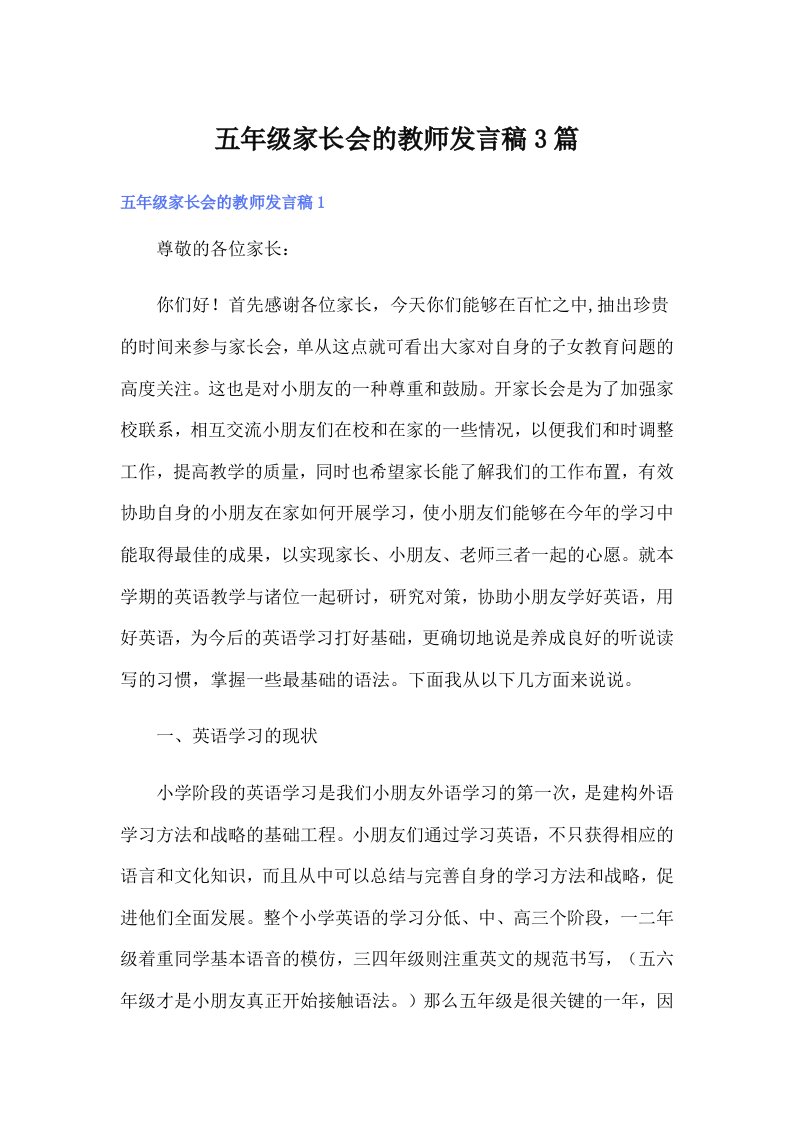 五年级家长会的教师发言稿3篇