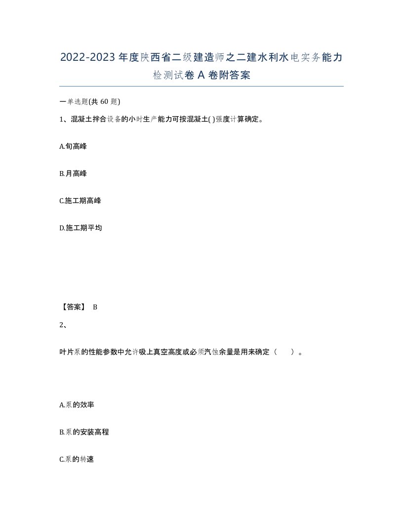 2022-2023年度陕西省二级建造师之二建水利水电实务能力检测试卷A卷附答案