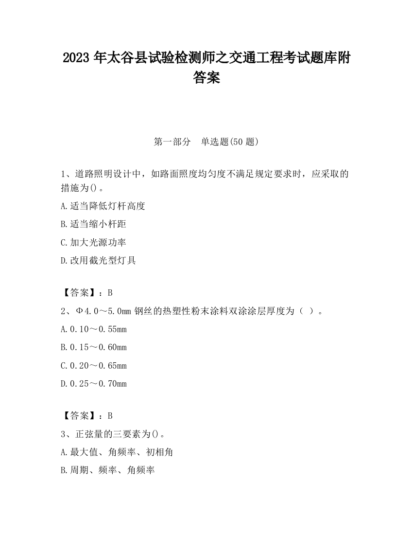 2023年太谷县试验检测师之交通工程考试题库附答案