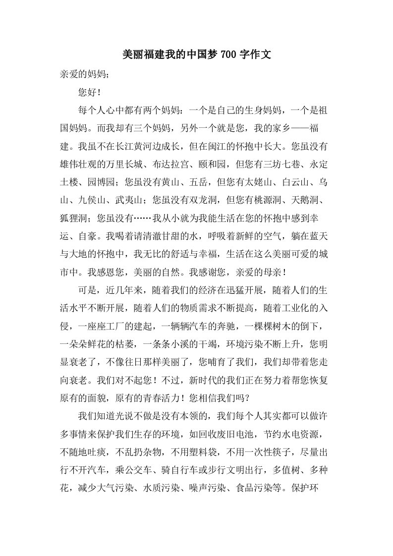 美丽福建我的中国梦700字作文