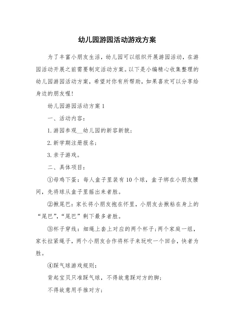 办公文秘_幼儿园游园活动游戏方案