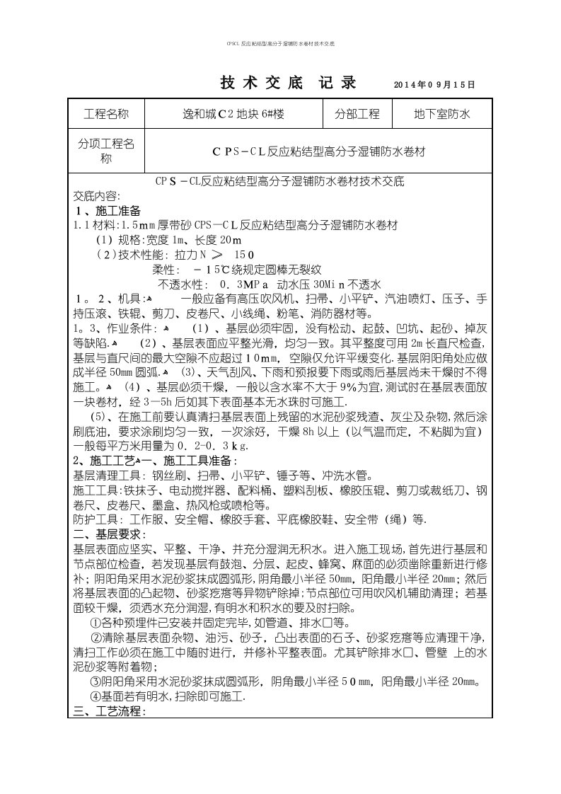 CPSCL反应粘结型高分子湿铺防水卷材技术交底