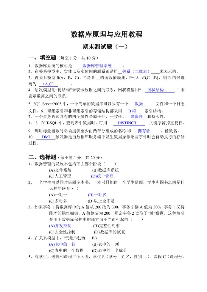 数据库原理与应用教程期末测试题