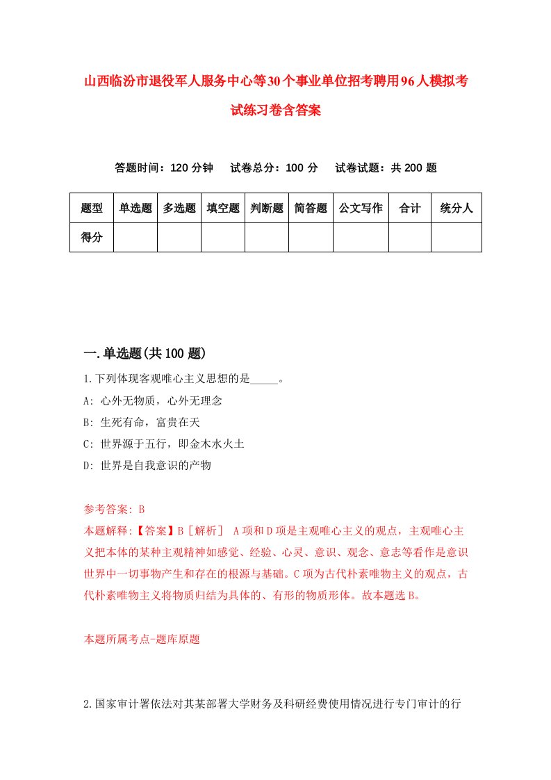 山西临汾市退役军人服务中心等30个事业单位招考聘用96人模拟考试练习卷含答案第4版