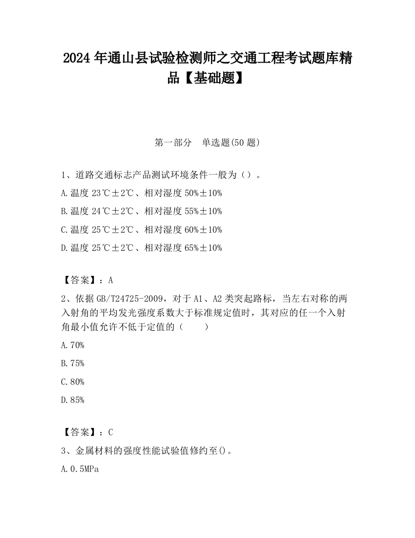 2024年通山县试验检测师之交通工程考试题库精品【基础题】