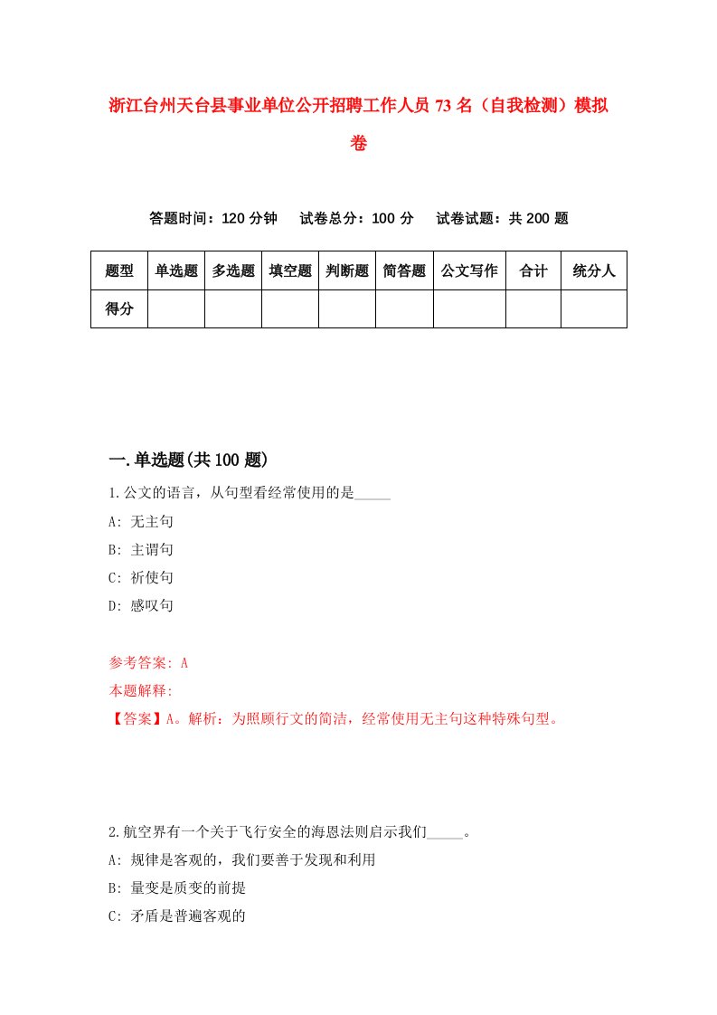 浙江台州天台县事业单位公开招聘工作人员73名自我检测模拟卷第7套