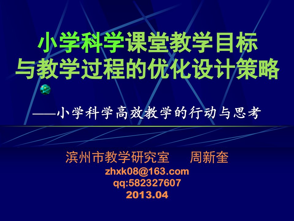 134小学科学课堂教学目标与教学过程的优化设计策略(临