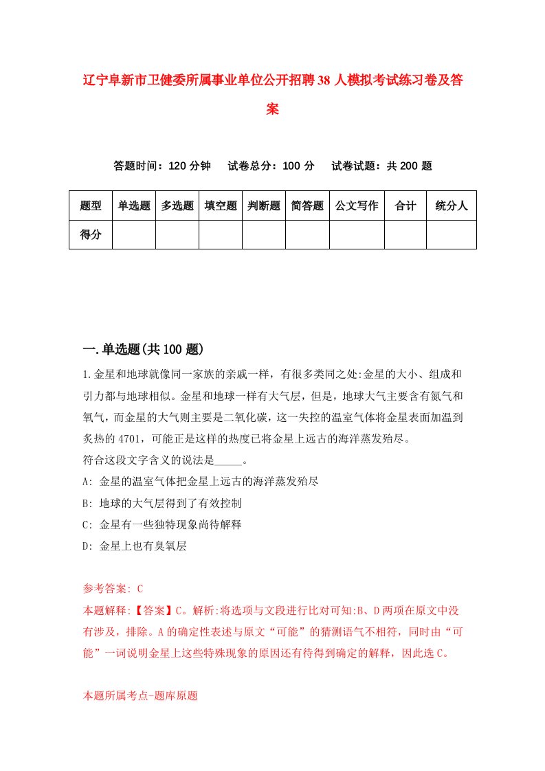 辽宁阜新市卫健委所属事业单位公开招聘38人模拟考试练习卷及答案第2次