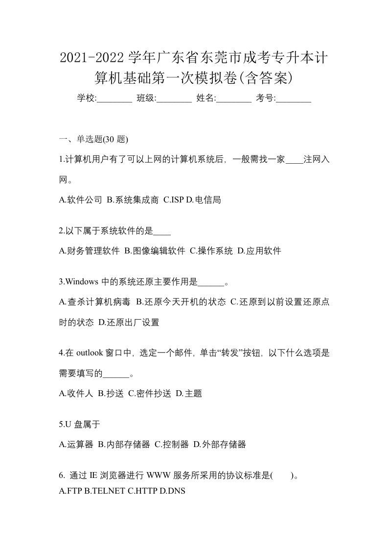 2021-2022学年广东省东莞市成考专升本计算机基础第一次模拟卷含答案